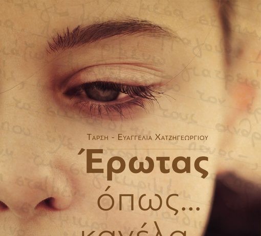 Τι γίνεται όταν γνωρίζεις το σωστό άνθρωπο τη λάθος στιγμή;