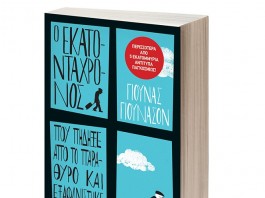 Η ομορφιά να ζεις με πάθος όταν ο κόσμος προσπαθεί να σε πείσει για το αντίθετο!