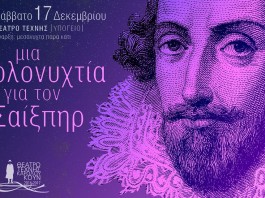 Ολονυχτία Σαίξπηρ με σούπα, κρασί και πρωινό καφέ στο θέατρο Τέχνης!