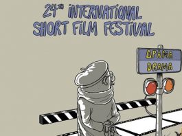 Αρχίζει σήμερα το 41ο Φεστιβάλ Ελληνικών Ταινιών Μικρού Μήκους Δράμας