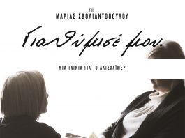 Η ταινία για το Αλτσχάιμερ που σαρώνει τα κινηματογραφικά φεστιβάλ