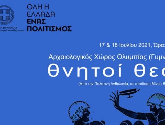 «Θνητοί Θεοί»: Μουσικο-θεατρική σύνθεση βασισμένη στην Παλατινή Ανθολογία θα παρουσιαστεί στην αρχαία Ολυμπία, 17 και 18/7